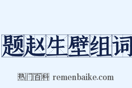 题赵生壁组词是什么意思的图片